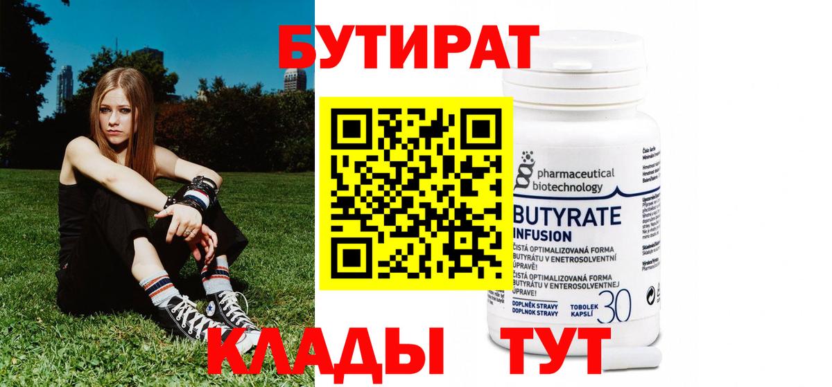 БУТИРАТ  Вход с VPN  Аша  БУТИРАТ бутандиол 